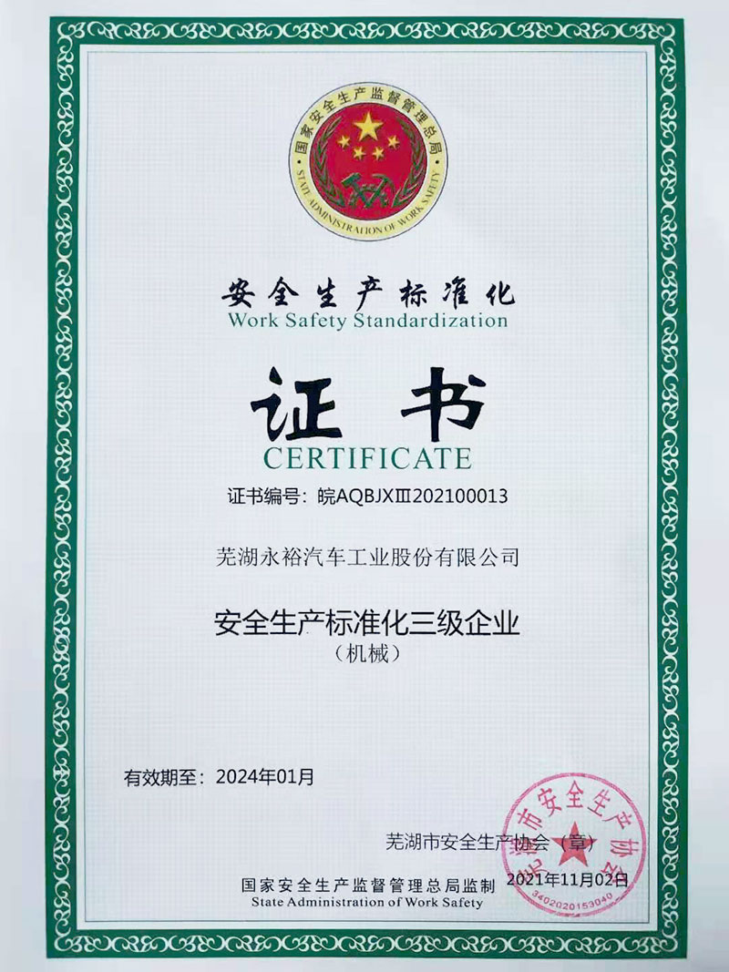 安全生产标准化证书